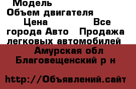  › Модель ­ Nissan Vanette › Объем двигателя ­ 1 800 › Цена ­ 260 000 - Все города Авто » Продажа легковых автомобилей   . Амурская обл.,Благовещенский р-н